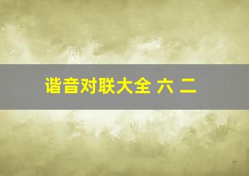 谐音对联大全 六 二